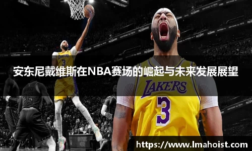安东尼戴维斯在NBA赛场的崛起与未来发展展望
