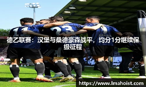 德乙联赛：汉堡与桑德豪森战平，均分1分继续保级征程