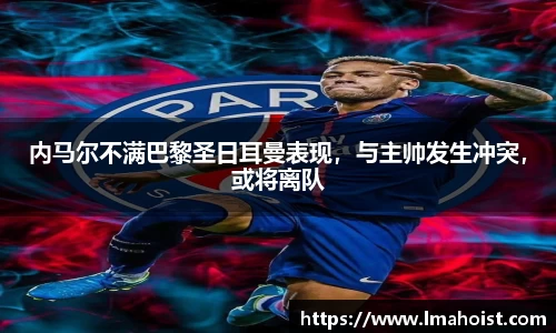 内马尔不满巴黎圣日耳曼表现，与主帅发生冲突，或将离队