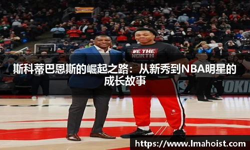 斯科蒂巴恩斯的崛起之路：从新秀到NBA明星的成长故事
