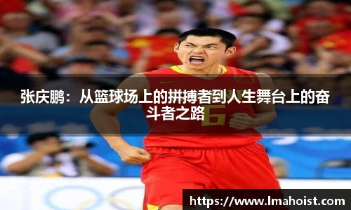 张庆鹏：从篮球场上的拼搏者到人生舞台上的奋斗者之路