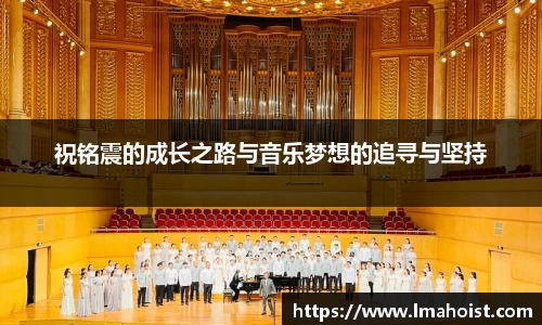 祝铭震的成长之路与音乐梦想的追寻与坚持