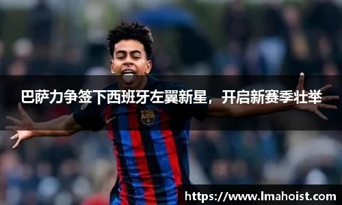 巴萨力争签下西班牙左翼新星，开启新赛季壮举