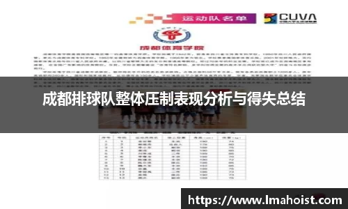 成都排球队整体压制表现分析与得失总结
