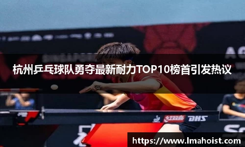 杭州乒乓球队勇夺最新耐力TOP10榜首引发热议