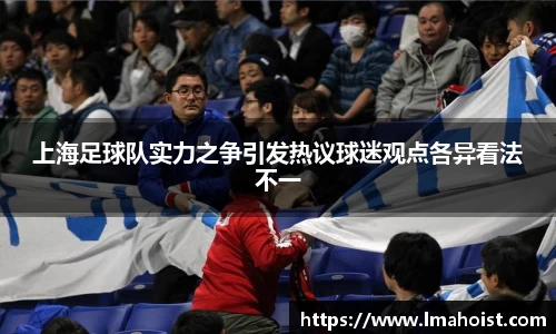 上海足球队实力之争引发热议球迷观点各异看法不一