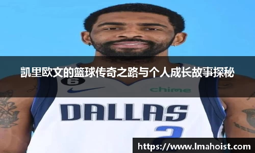 凯里欧文的篮球传奇之路与个人成长故事探秘