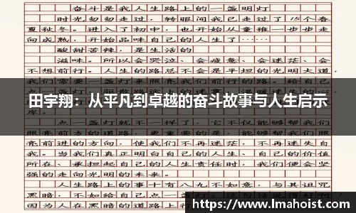 田宇翔：从平凡到卓越的奋斗故事与人生启示