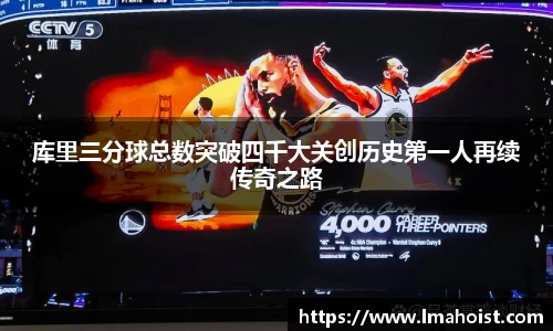 库里三分球总数突破四千大关创历史第一人再续传奇之路