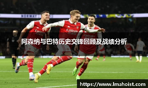 阿森纳与巴特历史交锋回顾及战绩分析