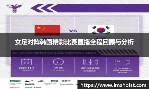女足对阵韩国精彩比赛直播全程回顾与分析