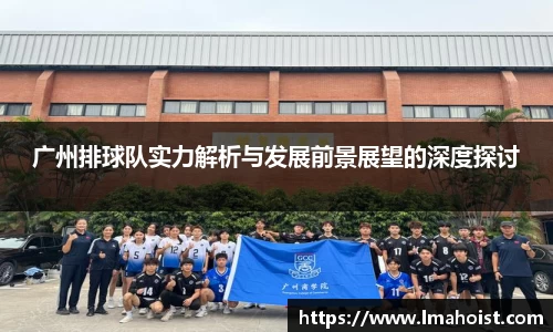 广州排球队实力解析与发展前景展望的深度探讨