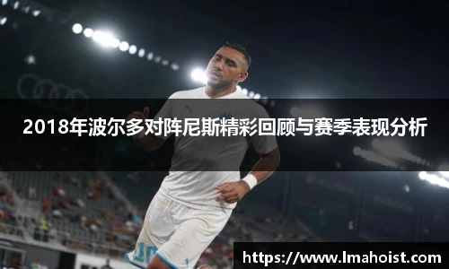 2018年波尔多对阵尼斯精彩回顾与赛季表现分析